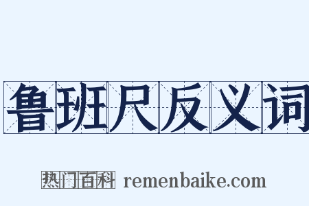 鲁班尺反义词是什么意思的图片
